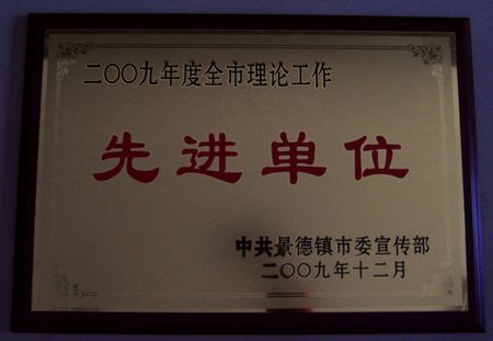 市社联获2009全市理论工作先进单位