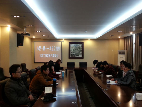 社科界召开学习贯彻市委十届十一次全会精神座谈会