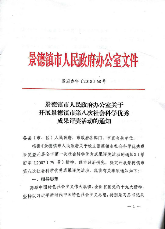 关于开展景德镇市第八次社会科学优秀成果评奖活动的通知