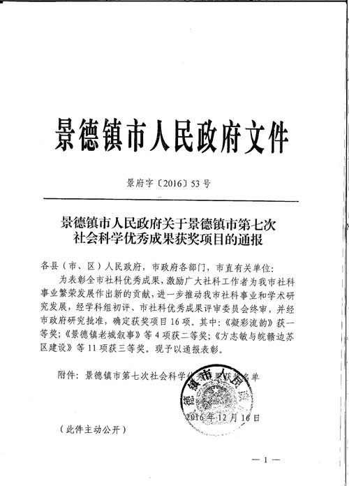 关于景德镇市第七次社会科学优秀成果获奖项目通报