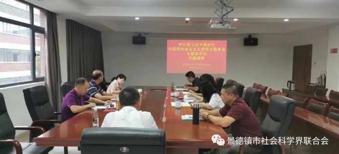 市社联学习贯彻习近平新时代中国特色社会主义思想主题教育专题读书班举行专题辅导