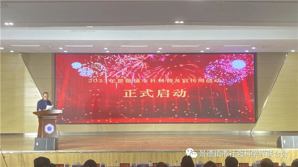 2023年景德镇市社会科学普及宣传周活动正式启动！