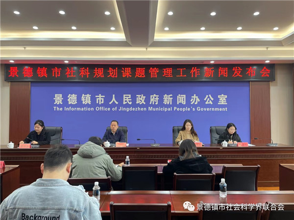 景德镇市社科规划课题管理工作新闻发布会举行