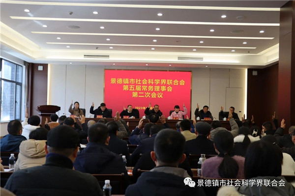 景德镇市社会科学界联合会第五届理事会第二次会议和常务理事会第二次会议召开