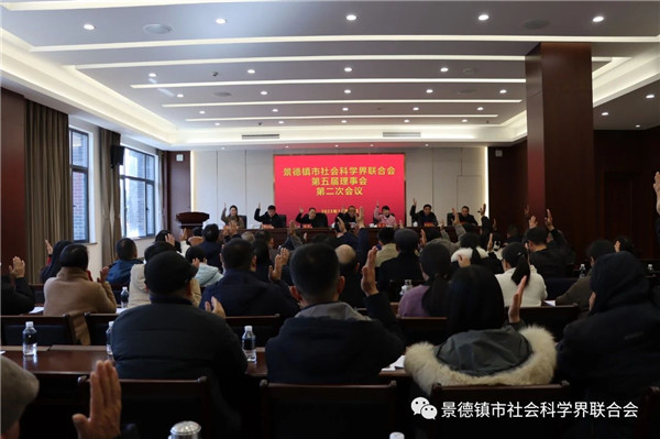 景德镇市社会科学界联合会第五届理事会第二次会议和常务理事会第二次会议召开