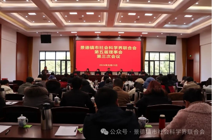 景德镇市社会科学界联合会第五届常务理事会第三次会议、理事会第三次会议召开