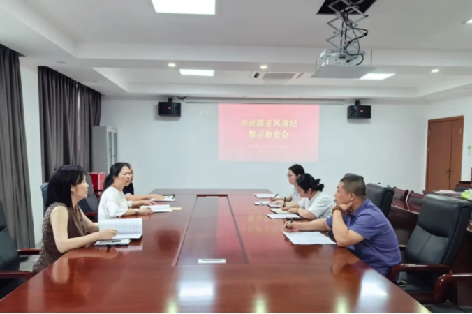市社联召开正风肃纪警示教育会