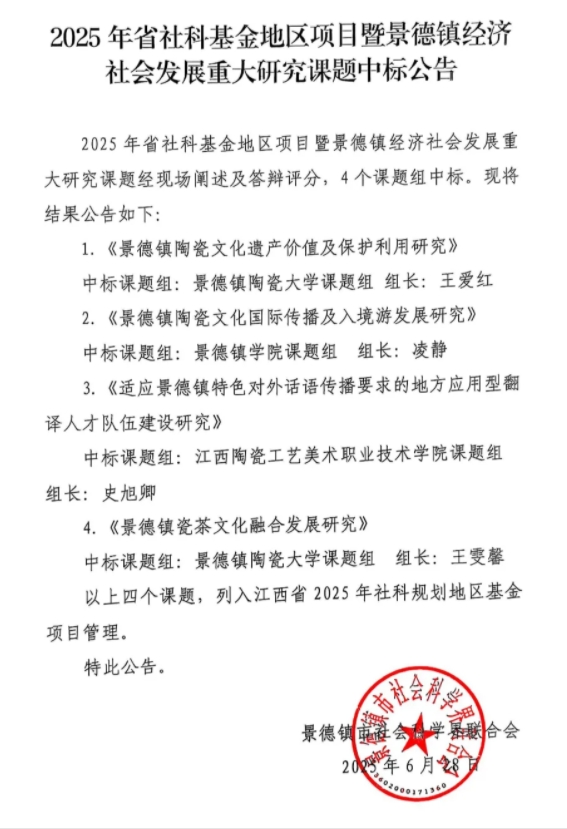 2025年省社科基金地区项目暨景德镇经济社会发展重大研究课题中标公告