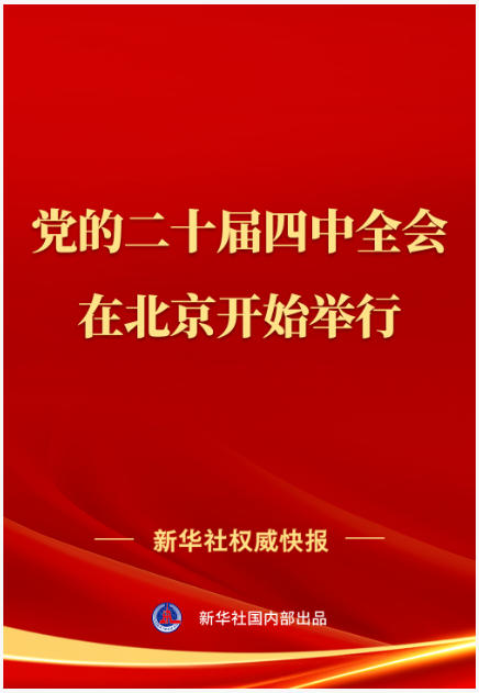 中国共产党第二十届中央委员会第四次全体会议在北京开始举行